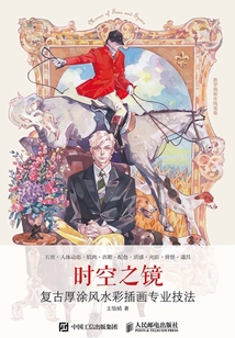 時空之鏡：復古厚涂風水彩插畫專業技法