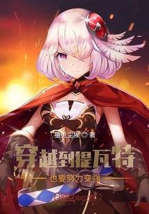 穿越到提瓦特也要努力变强