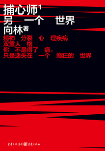 捕心師1:另一個世界