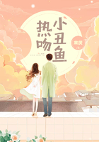 熱吻小丑魚在線閱讀