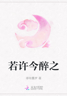 若許今醉之