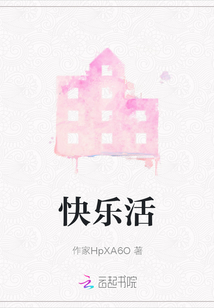 快樂活