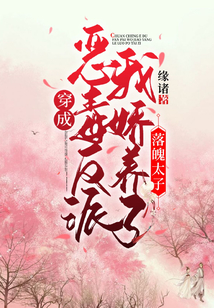 穿成惡毒反派，我嬌養了落魄太子