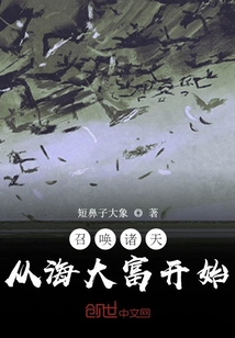 召喚諸天：從海大富開始