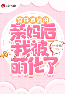 穿成反派的親媽后我被萌化了