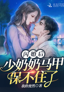 閃婚后，少奶奶馬甲保不住了