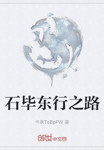 石畢東行之路