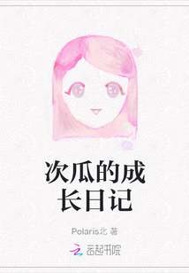 次瓜的成长日记