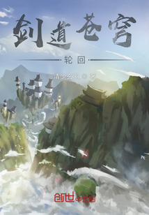 劍道蒼穹輪回