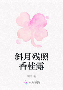 斜月殘照香桂露