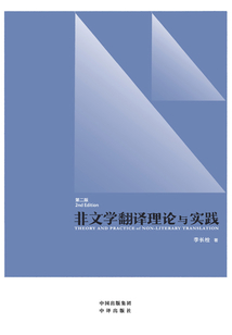 非文學翻譯理論與實踐（第二版）