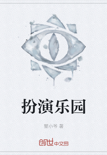 扮演樂園