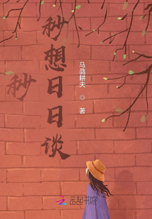 秒秒想日日談