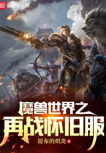 魔獸世界之再戰懷舊服