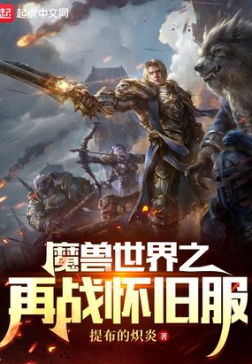 魔兽世界之再战怀旧服在线阅读