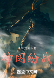 神國紛戰(zhàn)