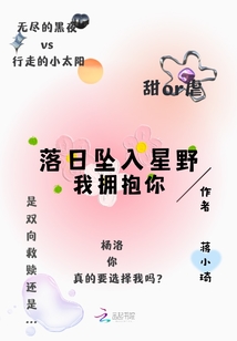 落日墜入星野，我擁抱你