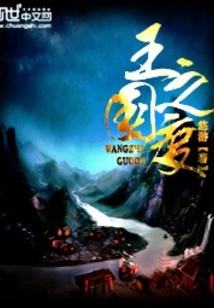 王之國度