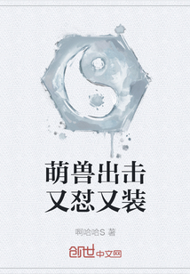 萌獸出擊又懟又裝