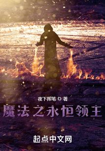 魔法之永恒領(lǐng)主