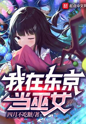 我在东京当巫女在线阅读