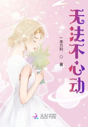 无法不心动在线阅读