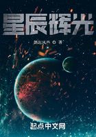 星辰輝光第一卷：序曲在線閱讀