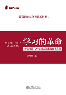 學(xué)習(xí)的革命:行業(yè)精英TOP論壇主旨報(bào)告文字實(shí)錄