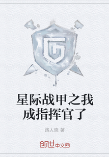 星際戰(zhàn)甲之我成指揮官了
