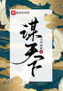 谋天下在线阅读
