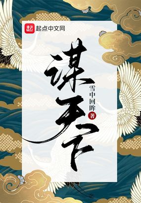 谋天下在线阅读
