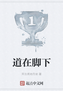 道在腳下