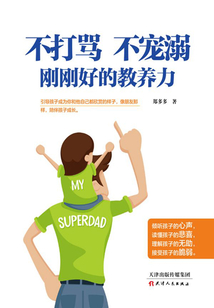 不打罵、不寵溺，剛剛好的教養力