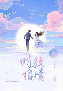 時(shí)效婚情