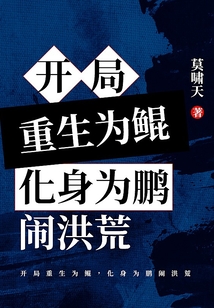 开局重生为鲲,化身为鹏闹洪荒 cover