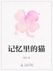 記憶里的貓