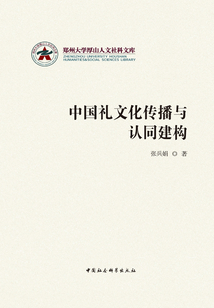 中國禮文化傳播與認同建構
