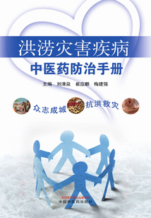 洪澇災害疾病中醫藥防治手冊