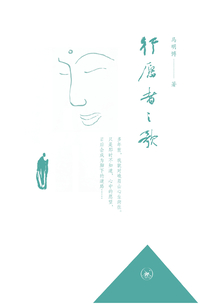 行愿者之歌