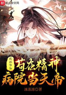 模擬修仙:茍?jiān)诰癫≡寒?dāng)天帝
