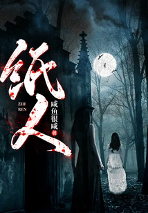 纸人