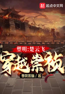 塑明:楚云飛穿越崇禎
