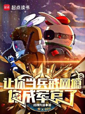 让你当兵戒网瘾,你成军官了在线阅读