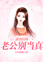 甜蜜陷阱：老公別當真在線閱讀