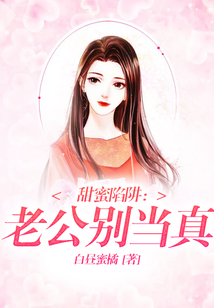 甜蜜陷阱：老公別當真