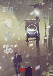 印象長安
