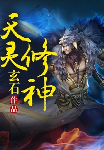 天靈修神