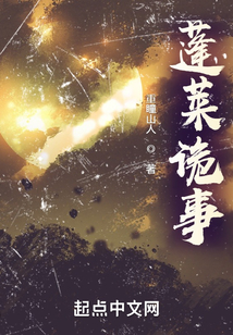 蓬萊詭事
