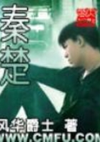秦楚在線閱讀