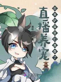 直播養(yǎng)寵，后來(lái)鏟屎官們真香了